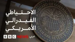 لماذا تؤثر قرارات البنك الاحتياطي الفيدرالي الأمريكي على حياتنا؟