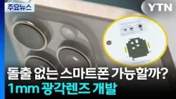 돌출 없는 스마트폰 가능할까?...1mm 광각렌즈 개발 / YTN
