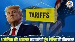 Trump Tariff पर US Supreme Court के आने वाले फैसले को लेकर Market Expert Sunil Subramaniam से चर्चा!