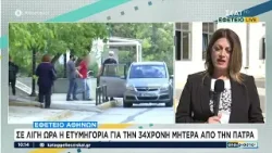 Εφετείο Αθηνών: Σε λίγη ώρα η ετυμηγορία για την 34χρονη μητέρα από την Πάτρα | Αταίριαστοι