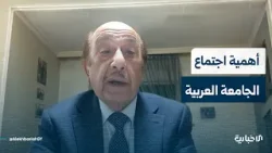 الوزير الأردني السابق أمين المشاقبة يتحدث عن أهمية اجتماع وزراء الخارجية العرب غداً