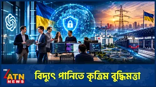 ইউক্রেনের গুরুত্বপূর্ণ অবকাঠামো রক্ষায় নামল ওপেনএআই | OpenAI Ukraine Daybreak | Ukraine | ATN News