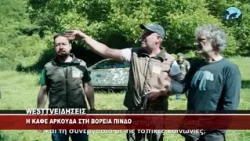 Η ΚΑΦΕ ΑΡΚΟΥΔΑ ΣΤΗ ΒΟΡΕΙΑ ΠΙΝΔΟ
