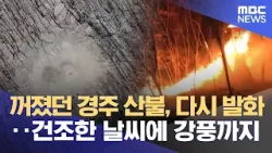 건조·강풍 속 산불 잇따라‥ 산림당국 대응 강화 (2026.02.09/뉴스데스크/안동MBC)