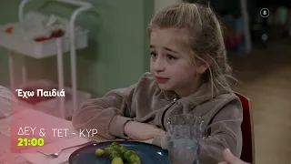 Έχω Παιδιά | Δευτέρα και Τετάρτη - Κυριακή, 21:00 (trailer)