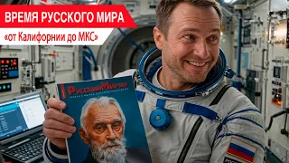 "Time of the Russian World": From California to the ISS