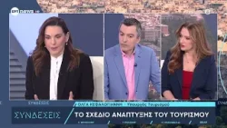Η υπουργός Τουρισμού Όλγα Κεφαλογιάννη στις «Συνδέσεις» Η υπουργός Τουρισμού Όλγα Κεφαλογιάννη στις «Συνδέσεις»