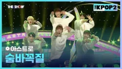 아스트로 - 숨바꼭질 [THE SHOW 160322]