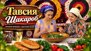 Тавсия I Шакароб - 2026