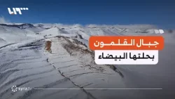 مشاهد جوية خلابة لجبال القلمون بحلتها البيضاء