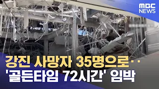 Death Toll from Strong Earthquake Rises to 35... '72-Hour Golden Time' Imminent (07/31/2026/12MBC...