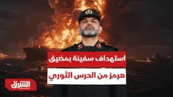 فيديو لإحدى السفن التي تعرضت للإستهداف من الحرس الثوري أثناء العبور من مضيق هرمز- أخبار الشرق
