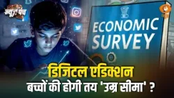 Digital Addiction: बच्चों की तय होगी 'उम्र सीमा' | News Punch