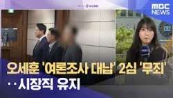 Seoul Mayor Oh Se-hoon Acquitted in 'Poll Payment' Appeal Case... To Remain in Office (10/23/2026...