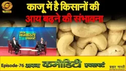 Apna Commodity Expert | काजू में है किसानों की आय बढ़ने की संभावना | DD Kisan | 27/02/2026