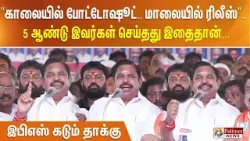 "காலையில் போட்டோஷூட்.. மாலையில் ரிலீஸ்".. 5 ஆண்டு இவர்கள் செய்தது இதைதான்...  இபிஎஸ் கடும்  தாக்கு