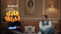 هاذي اخرتها الحلقة 04 - مهداة من منصة samifehri.tn هاذي اخرتها الحلقة 04 - مهداة من منصة samifehri.tn