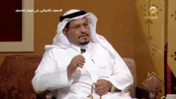 سعود الشيباني يروي تفاصيل قصة قتله لعسكري سعودي على الحدود الشمالية أيام الحرب العراقية الإيرانية