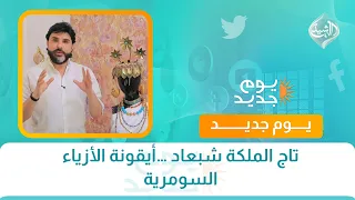 تاج الملكة شبعاد …أيقونة الأزياء السومرية