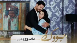 Bwk - Badini Alqay 122 | بووک - بادینی ئەڵقەی ١٢٢ Bwk - Badini Alqay 122 | بووک - بادینی ئەڵقەی ١٢٢