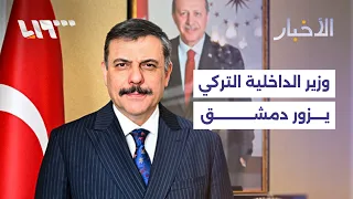 Details of the Turkish Interior Minister's visit to Damascus and the key files on the agenda