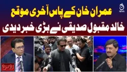 Imran Khan | Last Chance Warning | Khalid Maqbool Siddiqui Statement | Political Update - Rubaroo