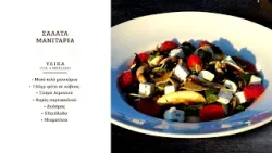 Σαλάτα μανιτάρια | Γέροντας Επιφάνιος Μυλοποταμινός | Όψον και Ψαλμός