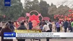Цифры в завершающий выходной: в Китае подводят итоги новогодних каникул Цифры в завершающий выходной: в Китае подводят итоги новогодних каникул