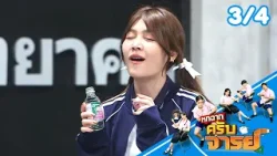 หกฉากครับจารย์ | EP.339 | 29 มี.ค.69 [3/4]