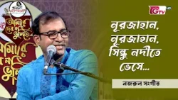 নূরজাহান, নূরজাহান, সিন্ধু নদীতে ভেসে | শিল্পী: শহিদ কবির পলাশ | Nazrul Sangeet | Bangla Song | GTV