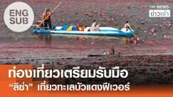 [ENGSUB] ท่องเที่ยวเตรียมรับมือ "ลิซ่า" เที่ยวทะเลบัวแดงฟีเวอร์ l TNN ข่าวเช้า l 26-01-2026