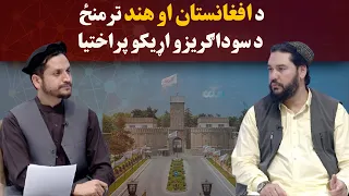 کاوش؛ د افغانستان او هند ترمنځ د سوداګریزو اړیکو پراختیا