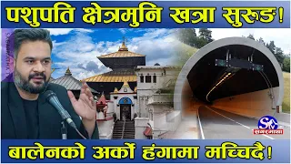 सडक सुधारको अर्को ‘मास्टर प्लान’ ! पशुपतिनाथ क्षेत्रमुनि खत्रा सुरुङ!चाबहिल–गौशाला सुरुङमार्ग बन्दै