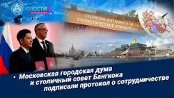 Новости Большой Азии (выпуск 1128): Сотрудничество Москвы и Бангкока, Мосгордума, памятные подарки