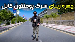 Kabul University Road – A Fresh Glimpse of Kabul’s Beauty / سرک پوهنتون کابل؛ جلوه‌ای تازه از زیبایی