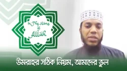 উমরাহর সঠিক নিয়ম ও আমাদের ভুল | In The Name of Allah | 31 October 2026 | Jamuna TV