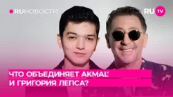 Что объединяет Акмаля и Григория Лепса?