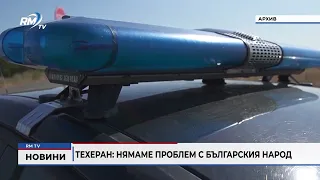 RM TV: Техеран: Нямаме проблем с българския народ