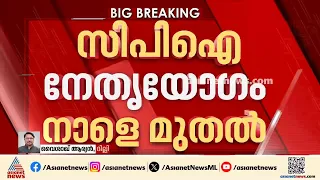 സിപിഐ നേതൃയോഗം നാളെ മുതൽ; കേരളത്തിലെ തർക്കം ചർച്ചയാകും