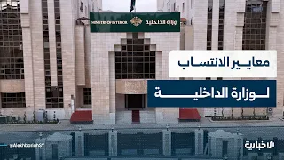 Ministry of Interior Spokesperson Discusses Ministry's Plan to Launch More Flexible Criteria for ...