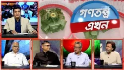 Gonotontro Ekhon  গণতন্ত্র এখন  Talk Show  13 March 2026  Banglavision News