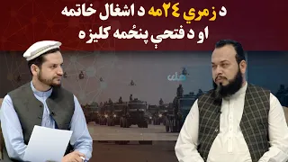 کاوش؛ د زمري ۲۴مه د اشـغـ‌ال خاتمه او د فتـ‌حـ‌ې پنځمه کلیزه