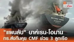 "แผนลับ" บาห์เรน-โอมาน ทร.ส่งทีมคุย CMF ช่วย 3 ลูกเรือ | TNN ข่าวเที่ยง | 14–3-69 "แผนลับ" บาห์เรน-โอมาน ทร.ส่งทีมคุย CMF ช่วย 3 ลูกเรือ | TNN ข่าวเที่ยง | 14–3-69