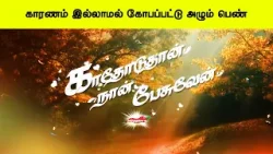 காரணம் இல்லாமல் கோபப்பட்டு அழும் பெண் | காதோடுதான் நான் பேசுவேன் - Kathoduthan Nan Pesuven காரணம் இல்லாமல் கோபப்பட்டு அழும் பெண் | காதோடுதான் நான் பேசுவேன் - Kathoduthan Nan Pesuven