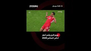 موجز لأبرز وأهم أخبار #كأس_العالم 2026