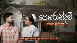 පොරොන්දම් (බොදු ටෙලි සිත්තම) | නවම් පුන් පොහෝදා පෙරවරු 11.30 ට පොරොන්දම් (බොදු ටෙලි සිත්තම) | නවම් පුන් පොහෝදා පෙරවරු 11.30 ට