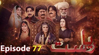 Drama Soap Serial || Riyasat | Episode 77 | Only KTN Entertainment
