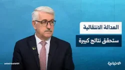 معاون وزير العدل مصطفى القاسم يتحدث للإخبارية عن مستقبل العدالة الانتقالية في سوريا