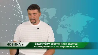 Новина плюс: Защо губим европейски средства в земеделието – експертен анализ