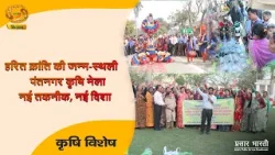 Krishi Vishesh | कृषि विशेष- हरित क्रांति की जन्म-स्थली पंतनगर कृषि मेला "नई तकनीक, नई दिशा" | Krishi Vishesh | कृषि विशेष- हरित क्रांति की जन्म-स्थली पंतनगर कृषि मेला "नई तकनीक, नई दिशा" |